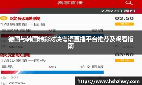 德国与韩国精彩对决粤语直播平台推荐及观看指南