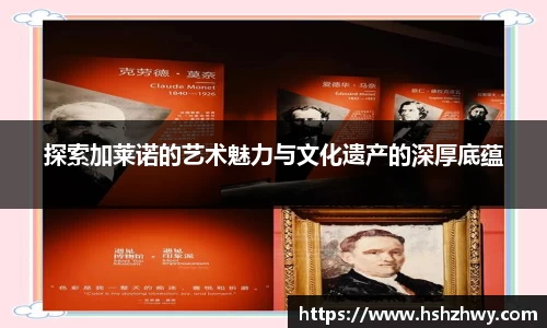 探索加莱诺的艺术魅力与文化遗产的深厚底蕴