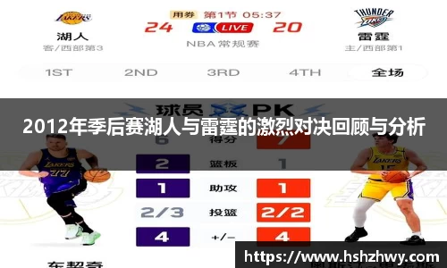 2012年季后赛湖人与雷霆的激烈对决回顾与分析