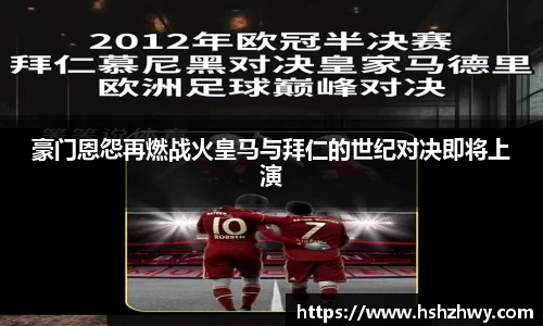 豪门恩怨再燃战火皇马与拜仁的世纪对决即将上演
