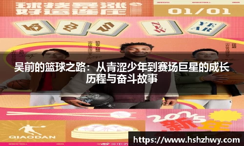 吴前的篮球之路：从青涩少年到赛场巨星的成长历程与奋斗故事