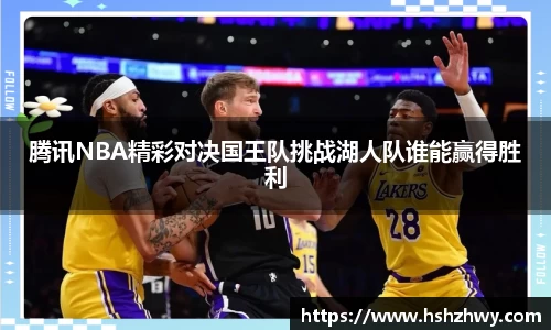 腾讯NBA精彩对决国王队挑战湖人队谁能赢得胜利