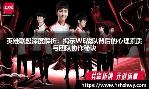 英雄联盟深度解析：揭示WE战队背后的心理素质与团队协作秘诀