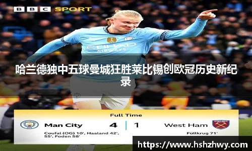 哈兰德独中五球曼城狂胜莱比锡创欧冠历史新纪录