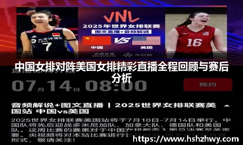 中国女排对阵美国女排精彩直播全程回顾与赛后分析